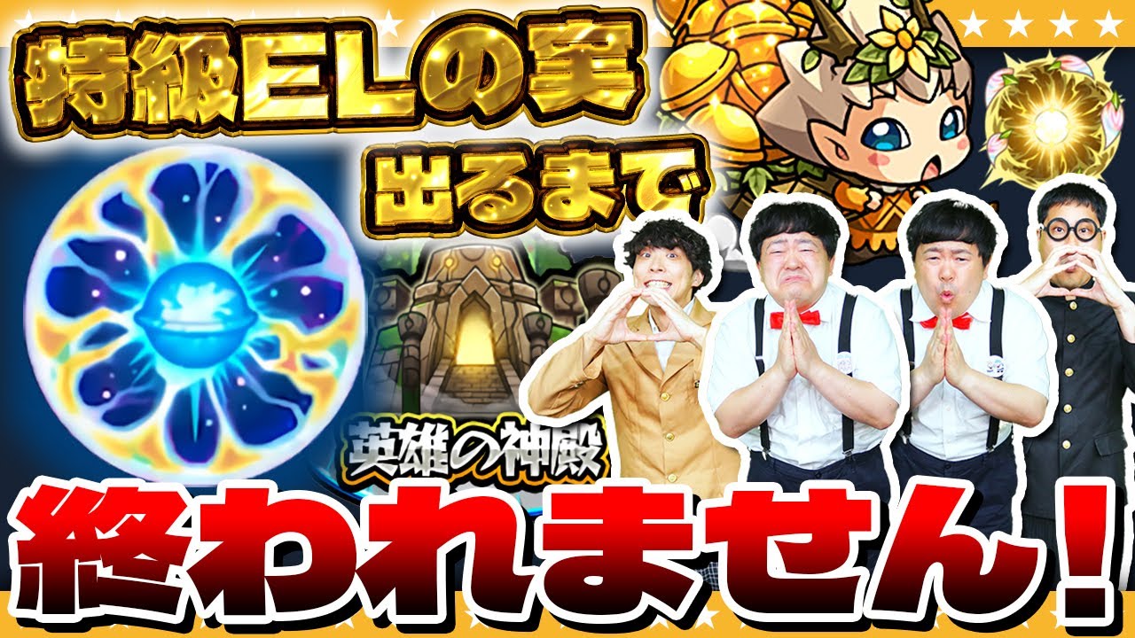 【モンスト】原生の神殿&hellip;特級ELの実が出るまで終われません！！！