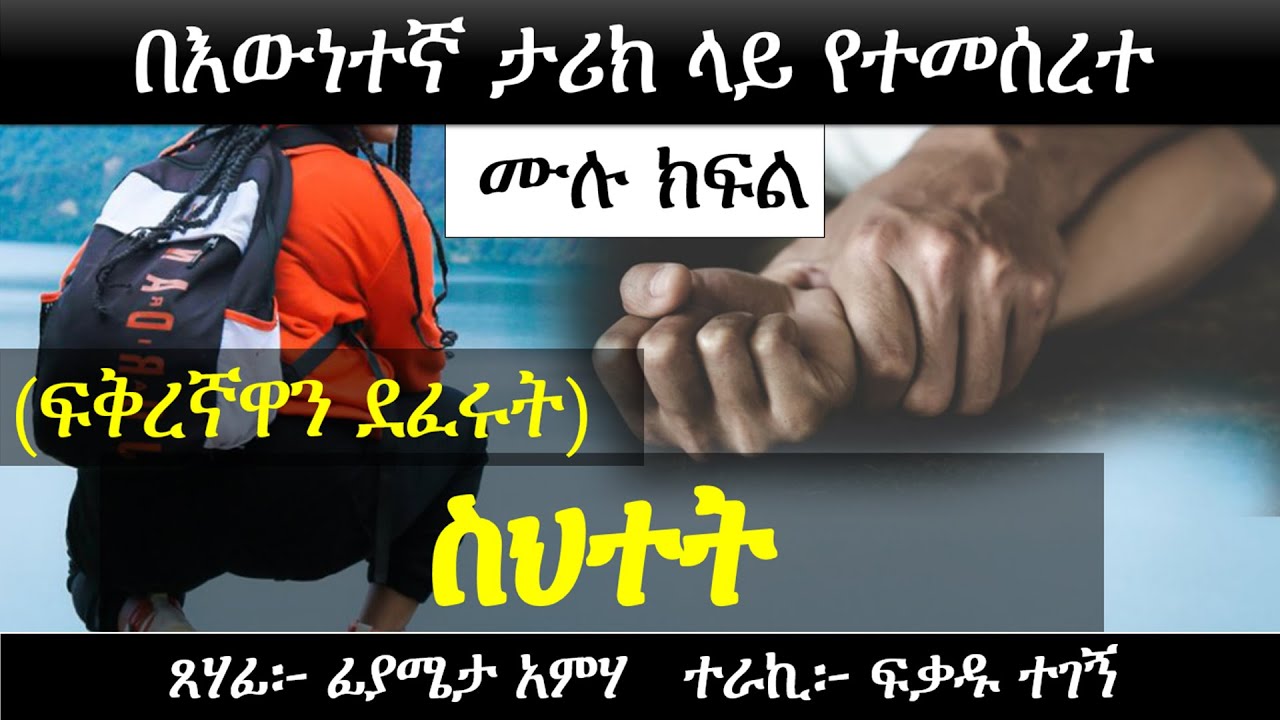 ፍቅረኛዋን ደ ፈ ሩ ት | ስ ህ ተ ት | Ethiopian Narration | Ethiopian love story | Yesewalem