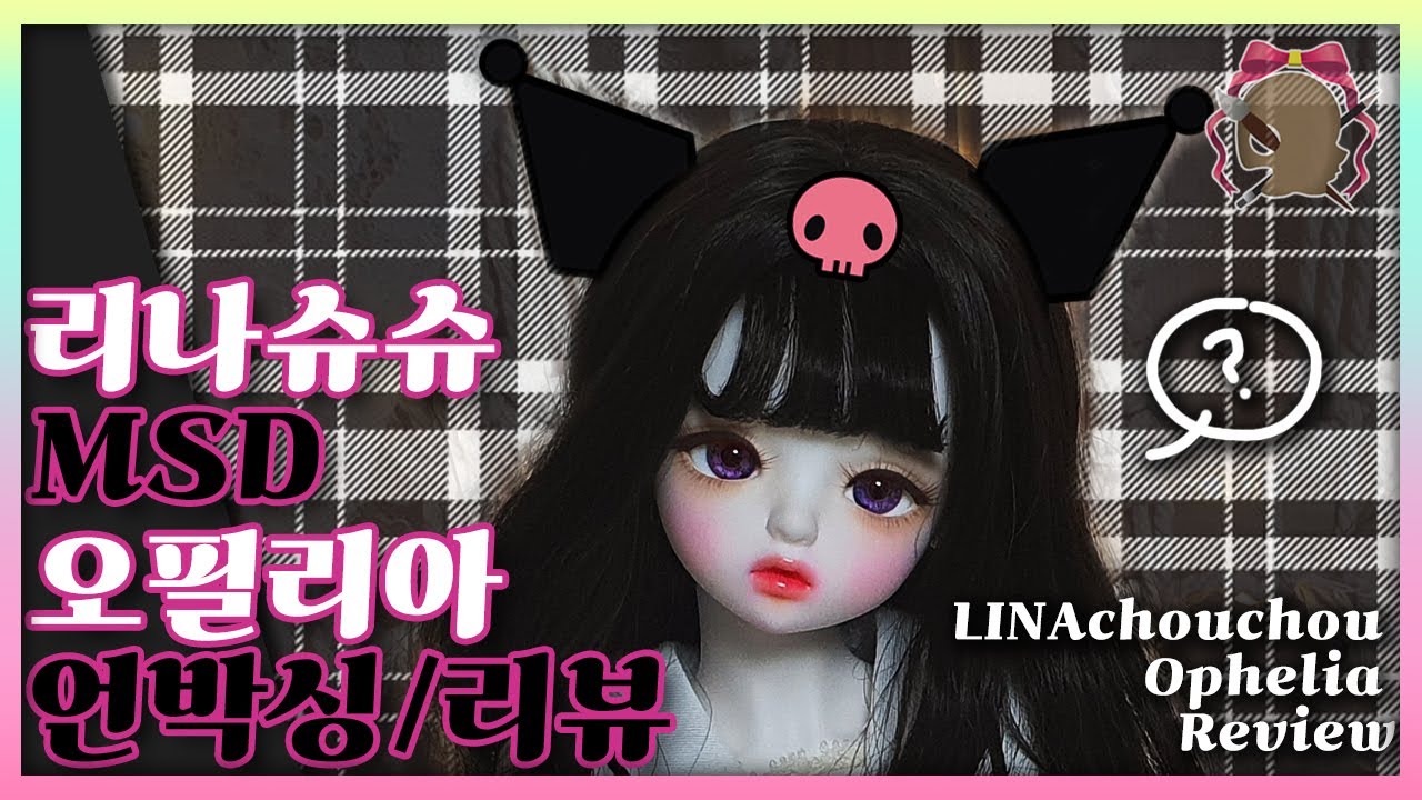 리나슈슈 MSD 오필리아 리뷰! | LINAchouchou Ophelia
