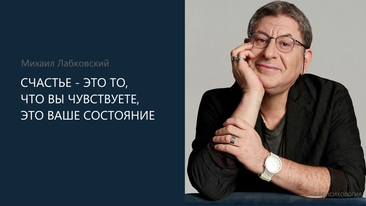 СЧАСТЬЕ - ЭТО ТО, ЧТО ВЫ ЧУВСТВУЕТЕ, ЭТО ВАШЕ СОСТОЯНИЕ Михаил Лабковский