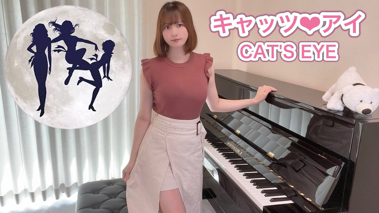 キャッツ♥アイ（CAT'S♥EYE）Aira PianoCover /ピアノ/弾いてみた/月野アイラ