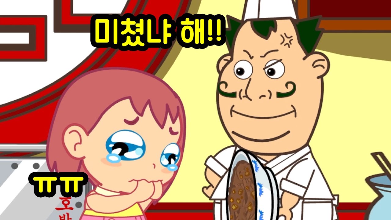 인성 개 파탄난 띵호와 주방장
