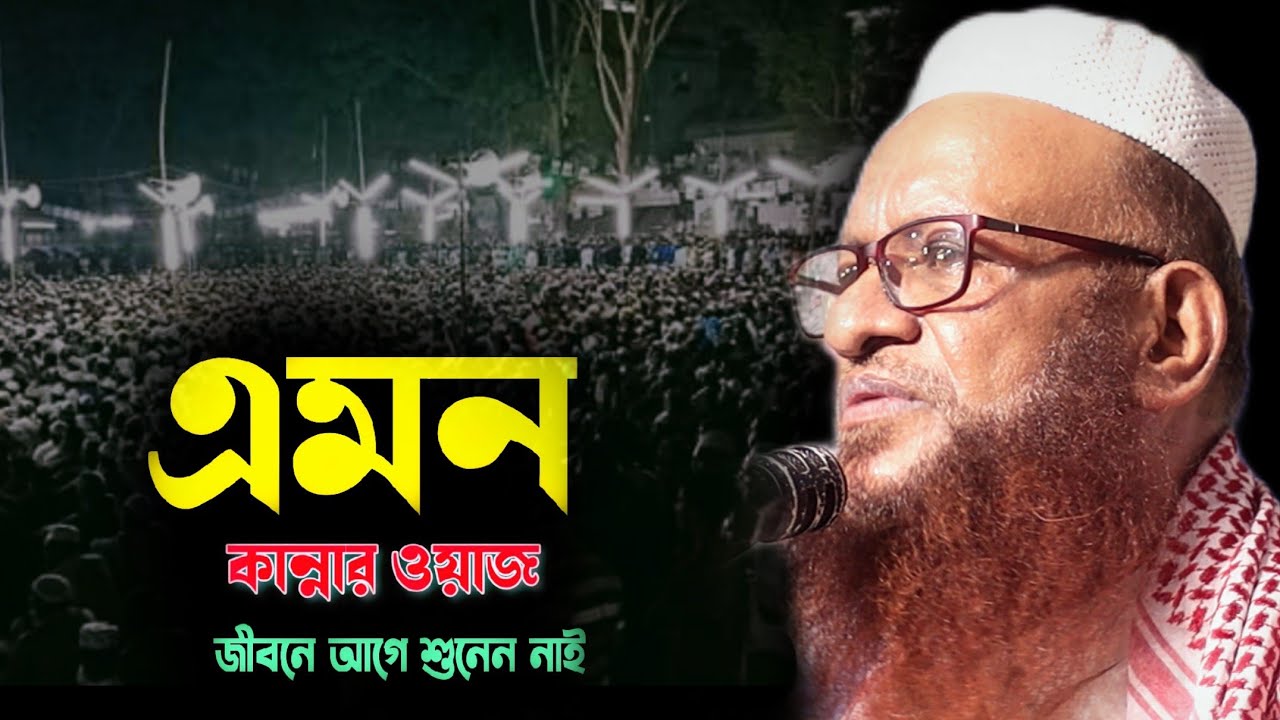 এমন বয়ান আগে কখনো শুনেন নাই। মাওলানা মাহমুদুল হাসান ফতেপুরী। Mahmudul Hasan Fotepuri waz 2024।
