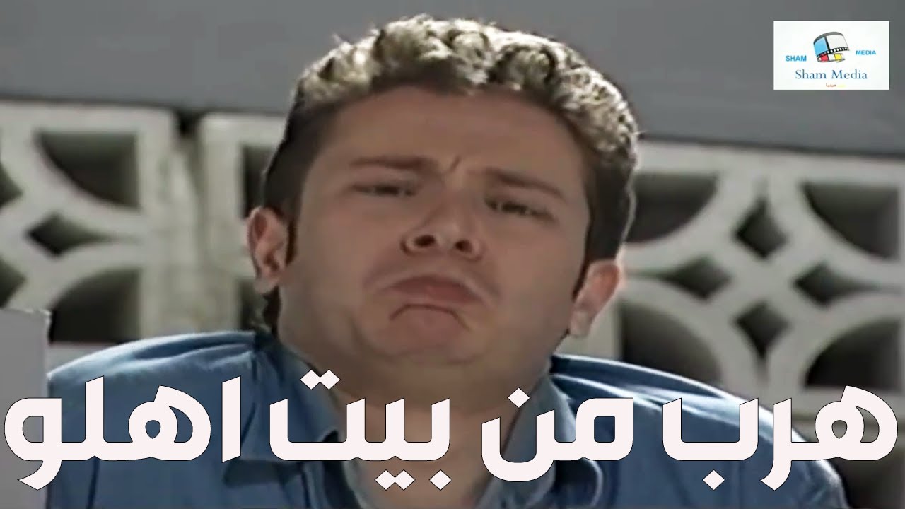 ربحي قفل كل بواب الغرف بالبيت و هرب منو مشان ما يخلي ابو مع مرتو ام لولو ـ قلة ذوق وكثرة غلبة