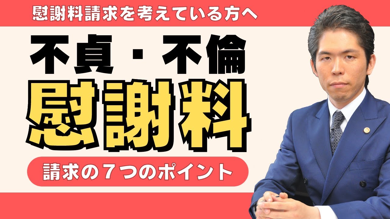 【離婚問題】事前に考えておきたい不貞・不倫慰謝料を請求するときの７つのポイント