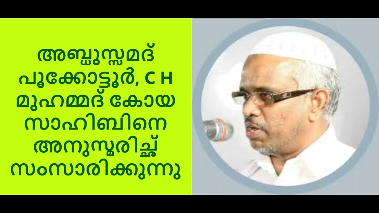 C H മുഹമ്മദ് കോയ സാഹിബിനെ അനുസ്മരിച്ഛ്  അബ്ദുസ്സമദ് പൂക്കോട്ടൂർ,സംസാരിക്കുന്നു Abdusamad pukottur