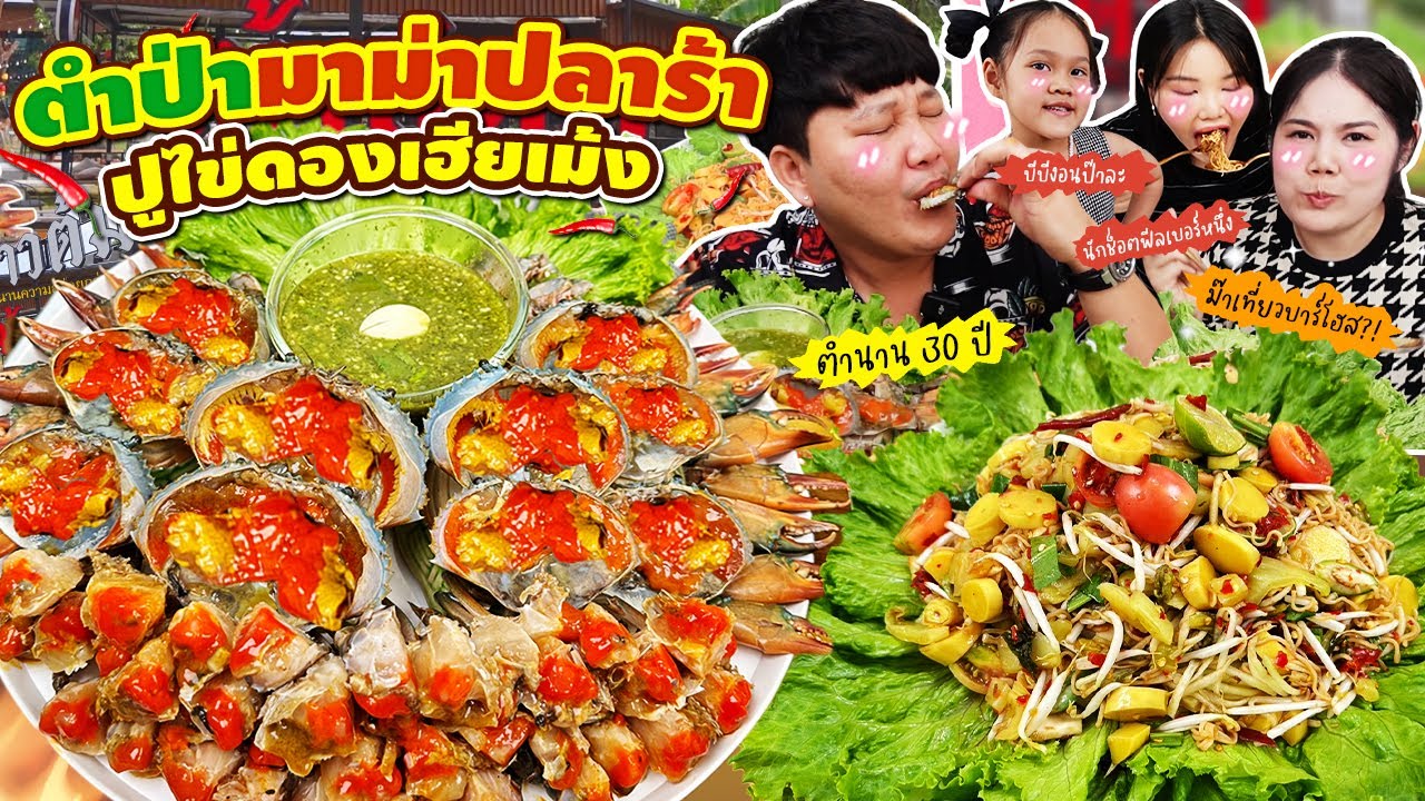 ตำนานความอร่อย 30 ปี! ตำป่ามาม่าปลาร้าปูไข่ดองเฮียเม้ง | BB Memory
