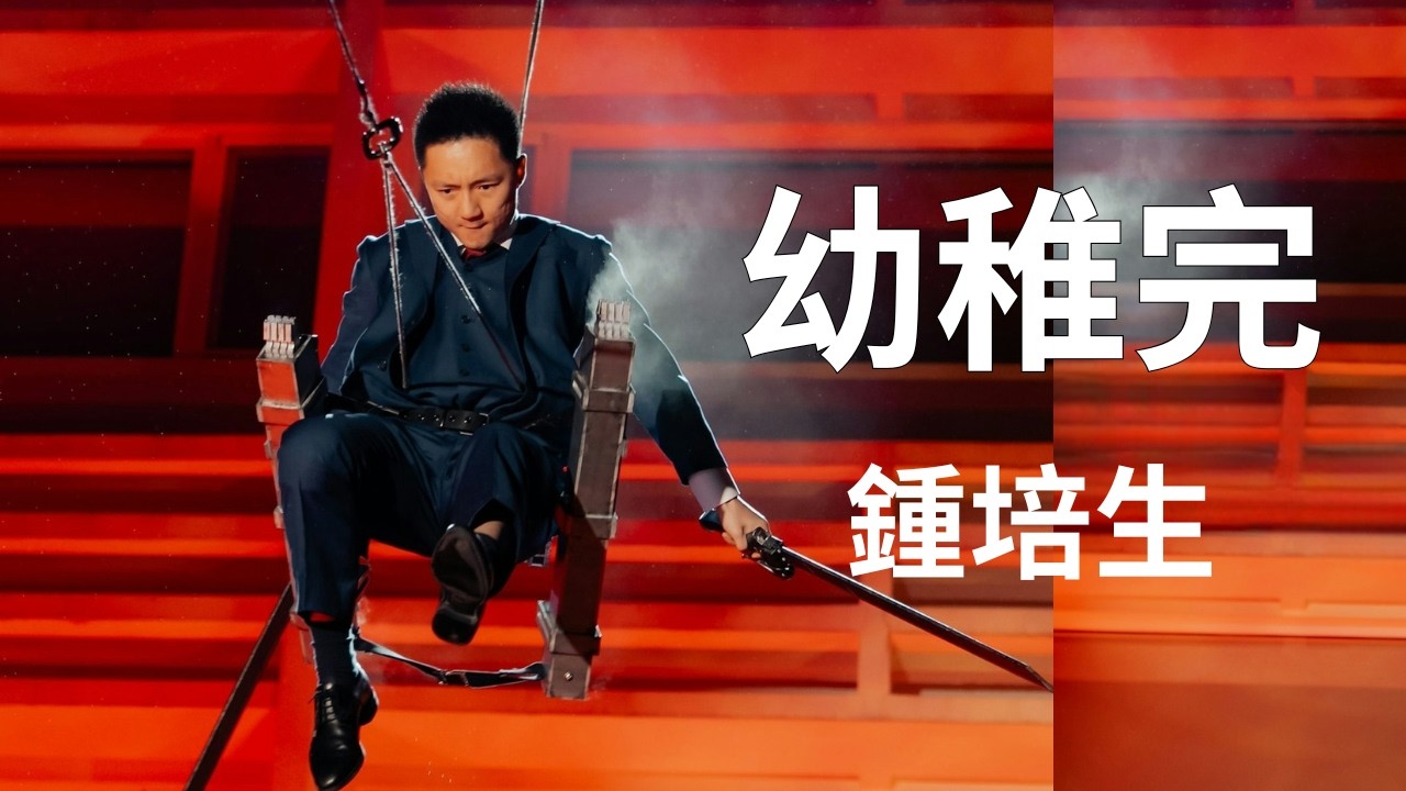 鍾培生的一生「中二病」