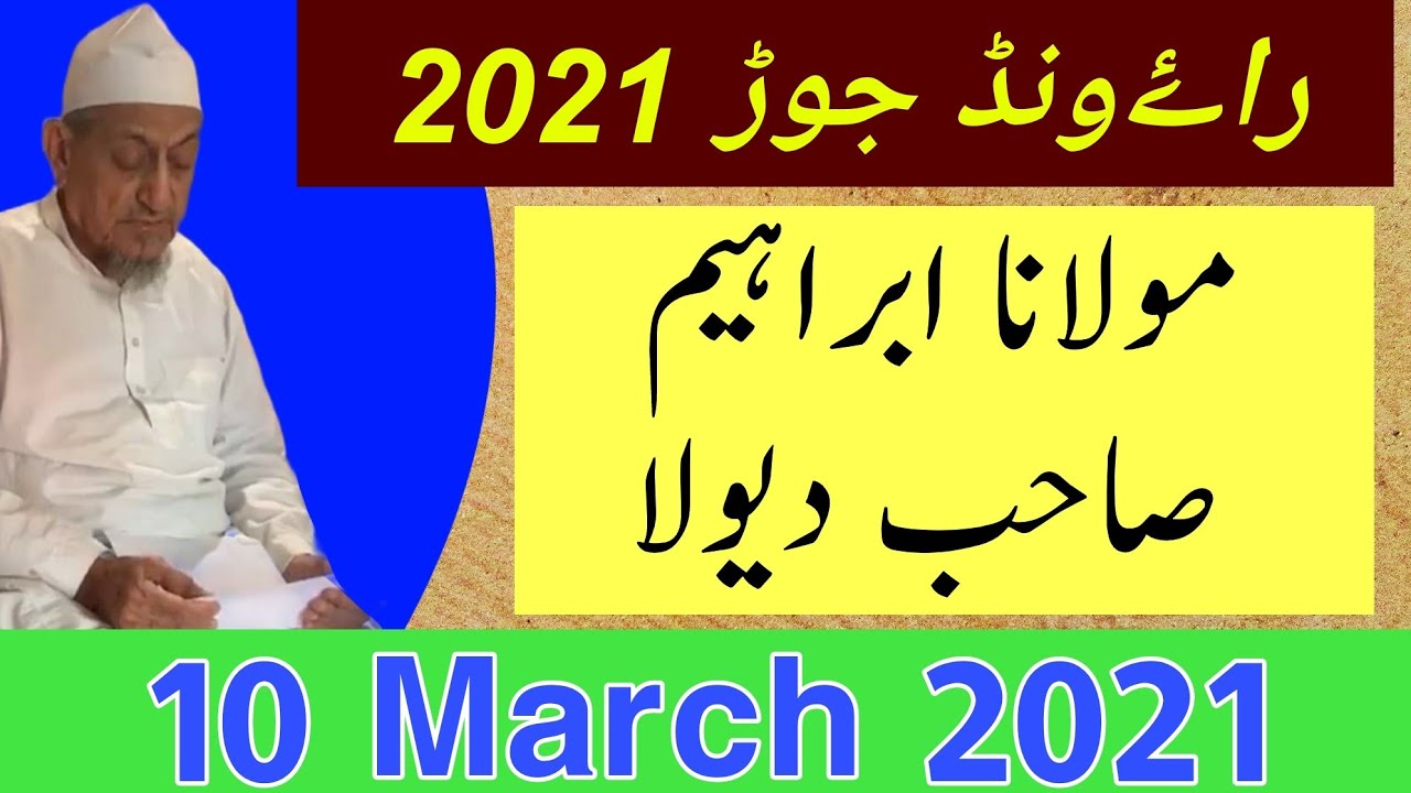 Raiwind Tablighi Jor 2021 | Maulana Ibrahim Sb Dewla DB Full Clear Voice Bayan