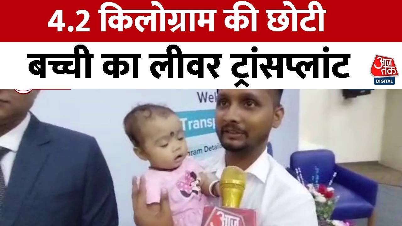 क्यों करना पड़ा 4.2 किलोग्राम की छोटी बच्ची का लीवर प्रत्यारोपण? जानिए | Liver Transplant News