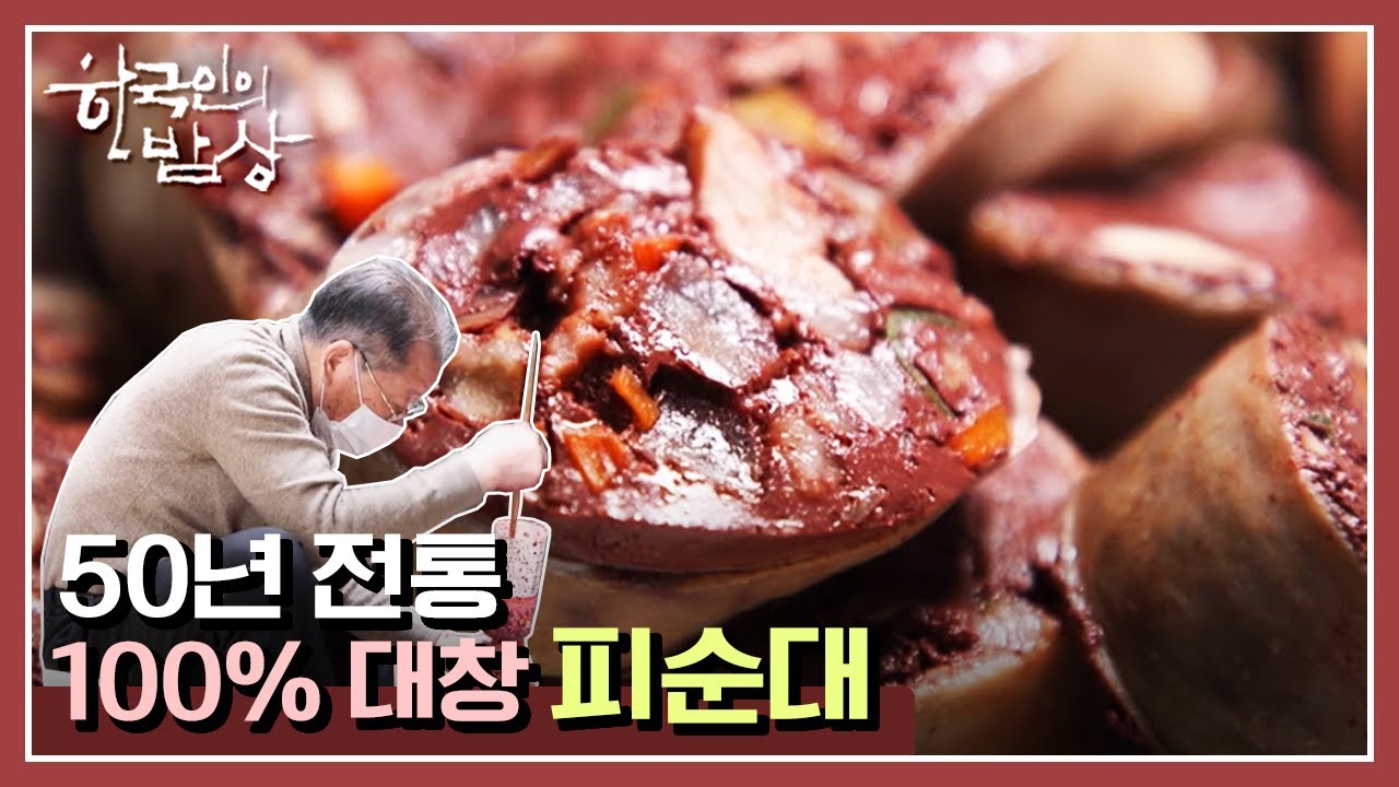 [한국인의밥상] 50년째 직접  만드는 100% '진심 순대' 전북 익산  대창 피순대 | “오랜 세월 한결같은, 노포” (KBS 201203 방송)