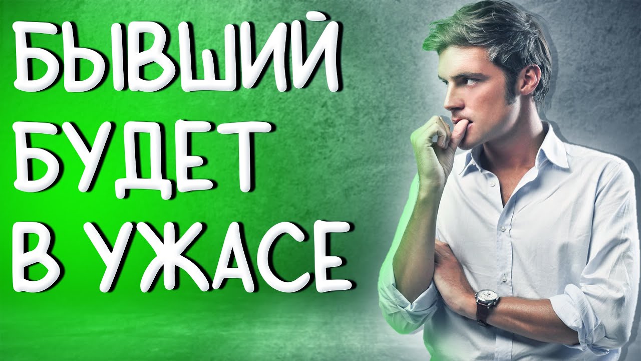 БЫВШИЙ ТОЧНО ЭТОГО ОТ ТЕБЯ НЕ ОЖИДАЕТ