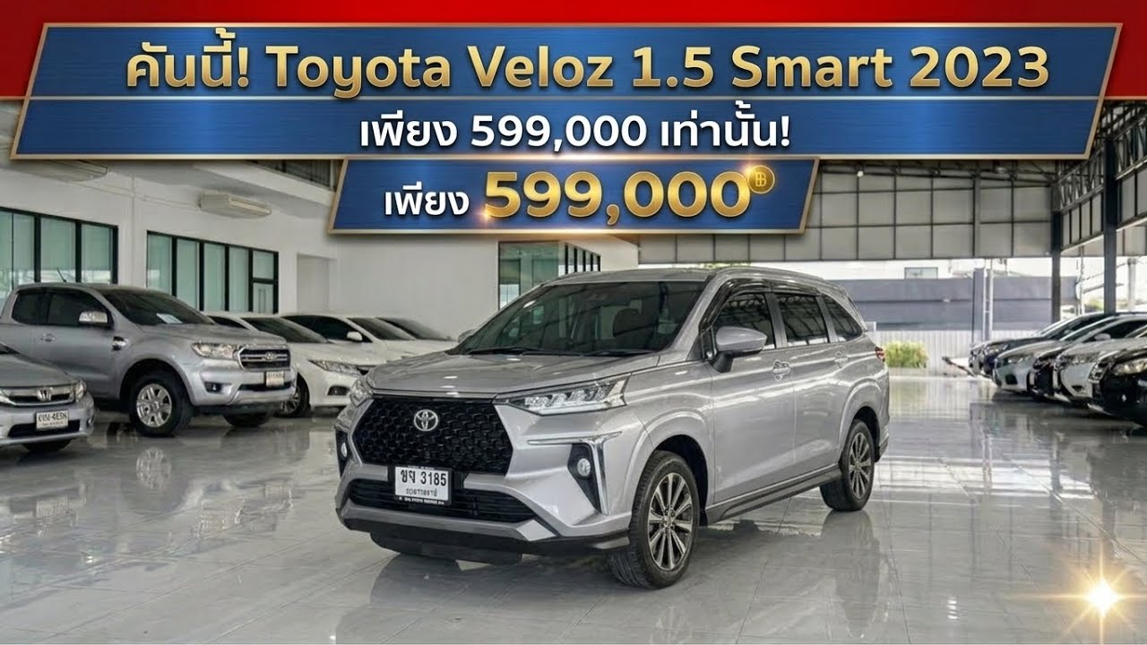 รถครอบครัวสุดคุ้มToyota Veloz 1.5Smart 2023 599,000เท่านั้น
