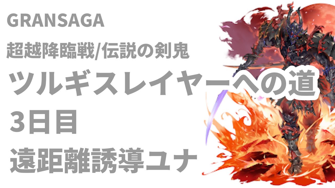 【グランサガ】超越降臨戦/伝説の剣鬼/ツルギスレイヤーへの道3日目/遠距離誘導ユナ【GRANSAGA】