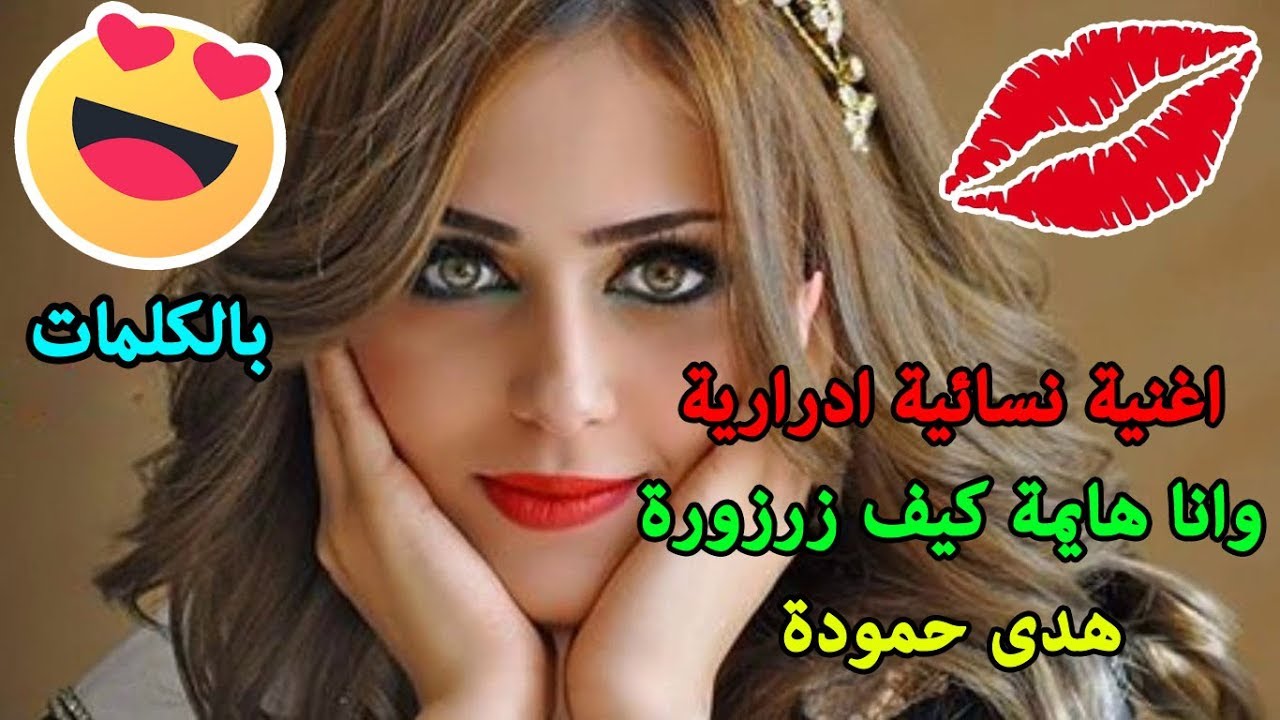 اغنية ادرارية نسائية رائعة  (وانا هايمة كيف زرزورة) لهدى حمودة بالكلمات