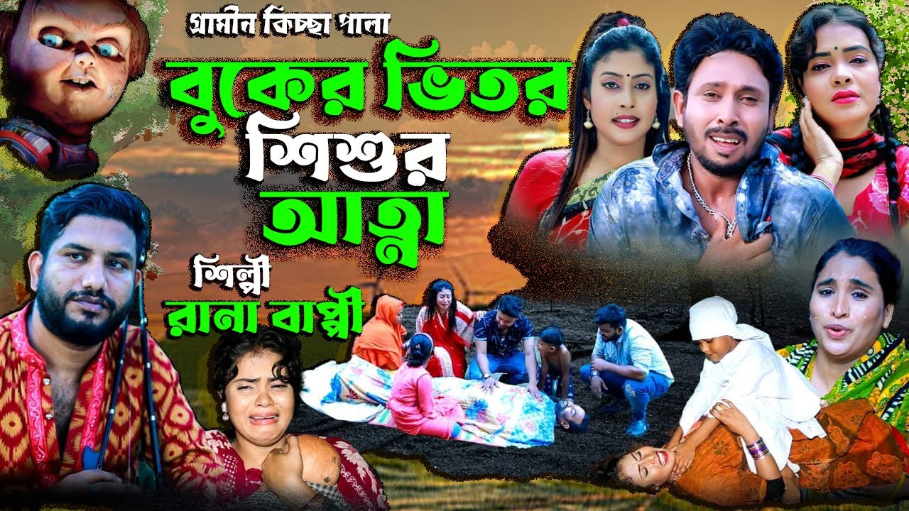 বুকের ভিতর শিশুর আত্না। Rana bappy। Gramin kissa pala। নতুন গ্রামীন কিচ্ছা পালা 2025। JONI VCD