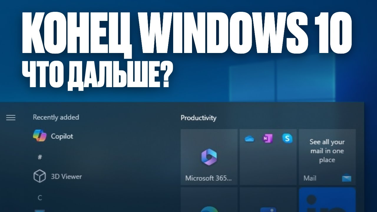 КОНЕЦ ПОДДЕРЖКИ WINDOWS 10 - ЧТО ДЕЛАТЬ ДАЛЬШЕ?