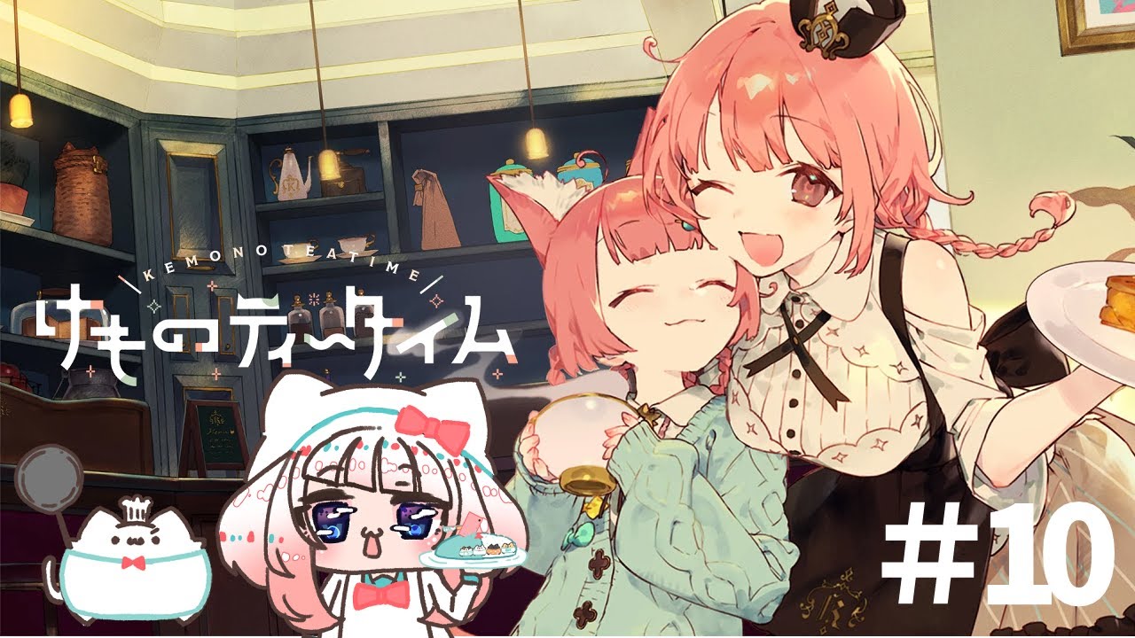 【けものティータイム】#9 ホッと一息しませんか？【VTuber/穂海ほのほの】