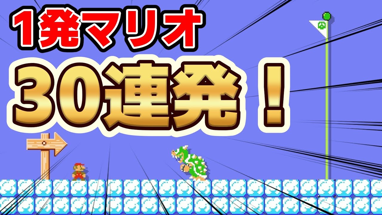1発マリオ(ショートコース)30連発！『マリオメーカー2』#9