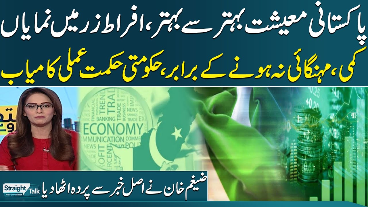 Pakistan Economy Is Stable | Inflation Decreased Significantly | Govt Strategy Successful