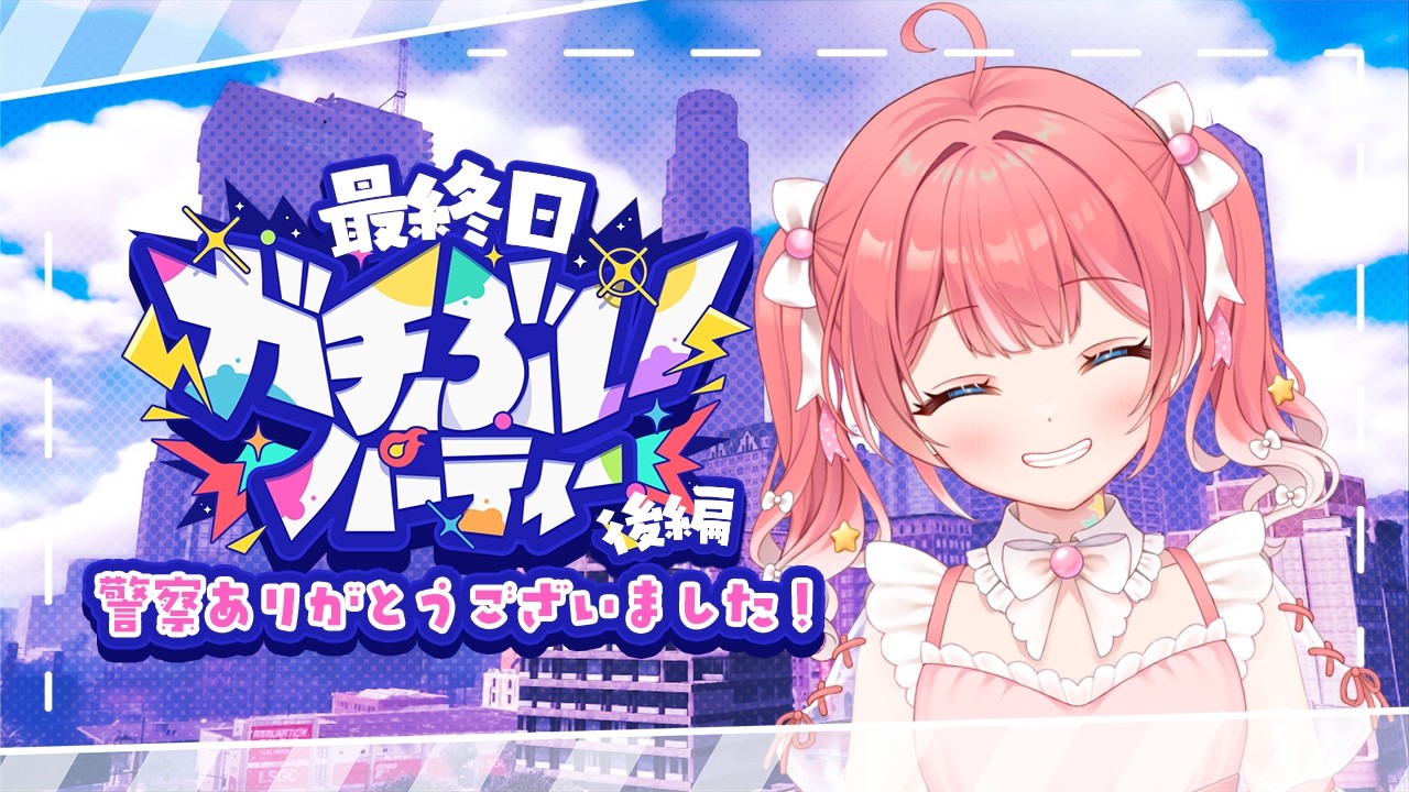 【 ガチグラ 】最終日後編！けいさつありがとうございました〜〜！🌸【 季咲あんこ / ななしいんく 】