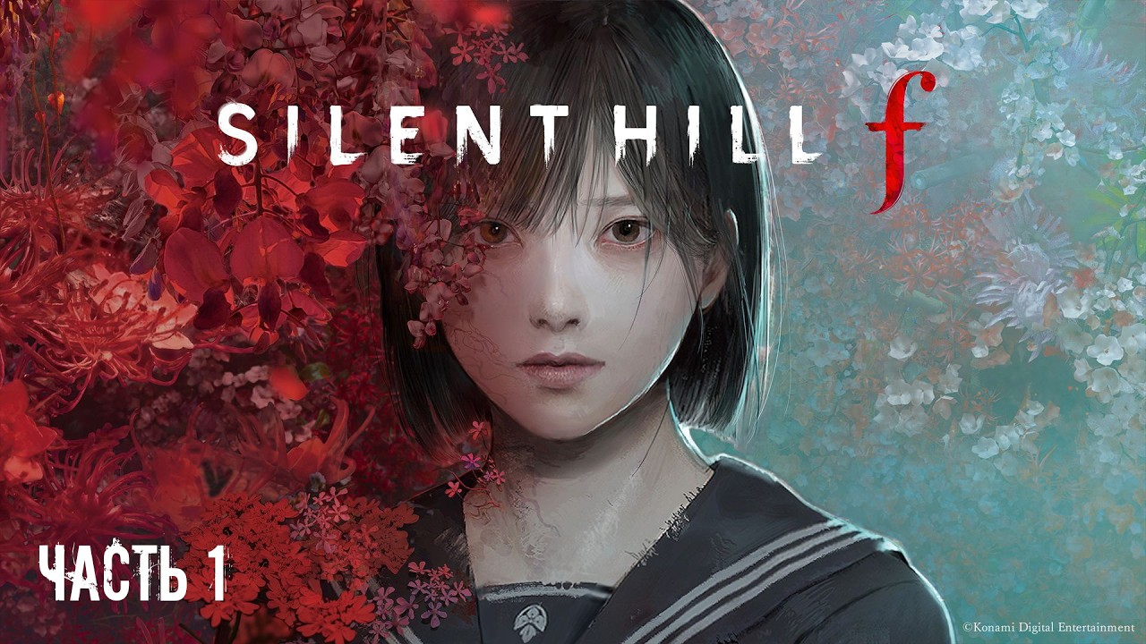 #1 Первое прохождение Silent Hill f