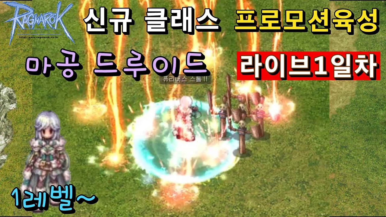 이번엔 마공 드루이드 출발합니다!