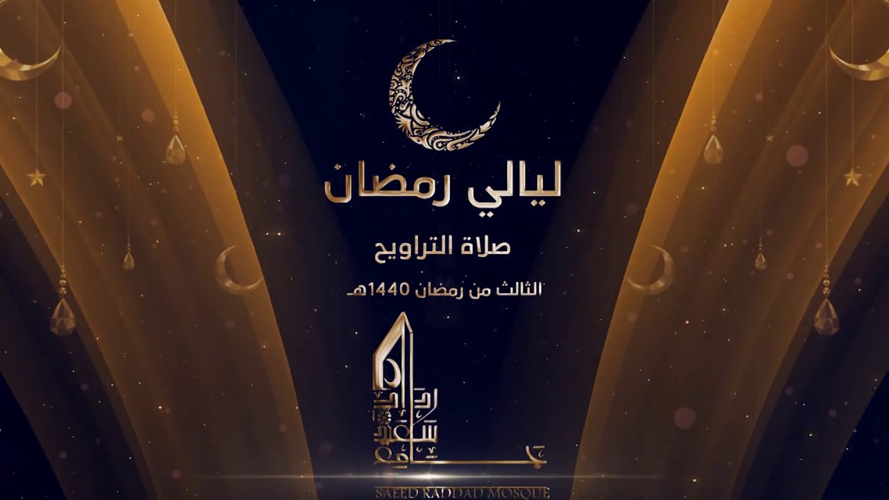 صلاة التراويح من جامع سعيد رداد  (الليلة الرابعة)  رمضان 1440 هــ  ( الشيخ يوسف الصقير)