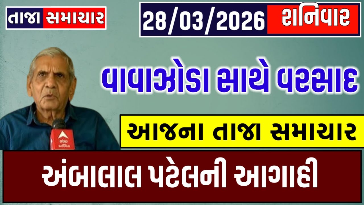 અંબાલાલ પટેલની આગાહી | આજે સાંજે વાવાઝોડું ત્રાટકશે | કડાકા ભડકા સાથે ભારે વરસાદની આગાહી 