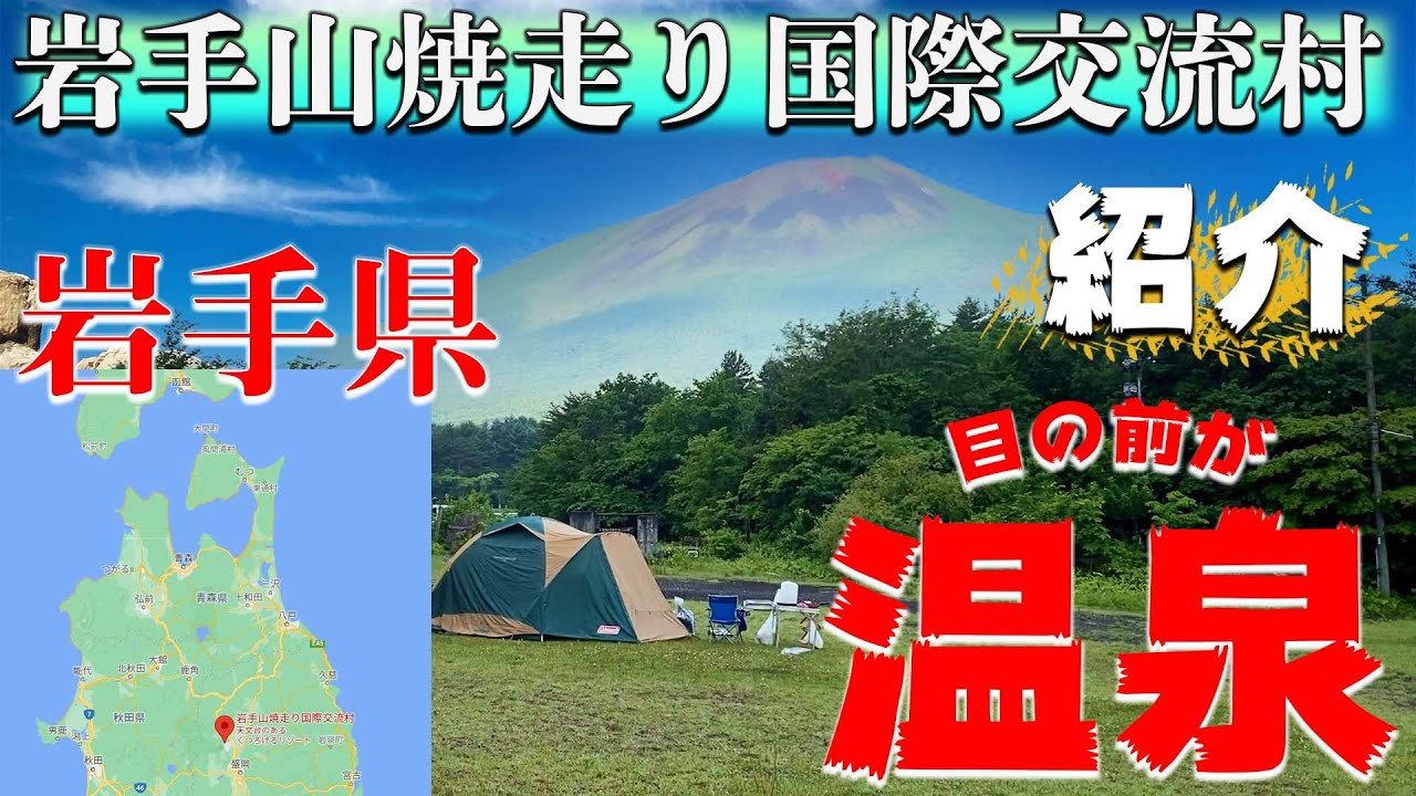 【岩手山焼走り国際交流村】岩手県のキャンプ場を紹介。