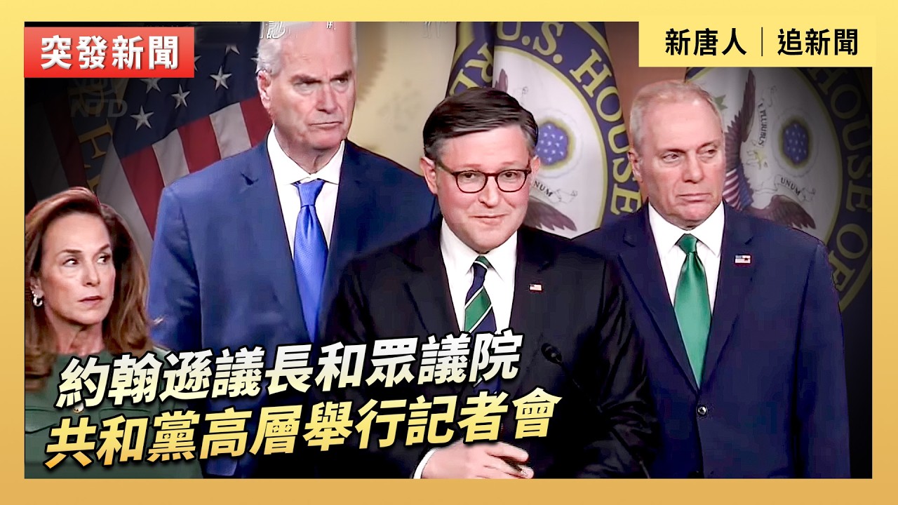 約翰遜議長和眾議院共和黨高層舉行記者會｜#新唐人電視台3/17/2026