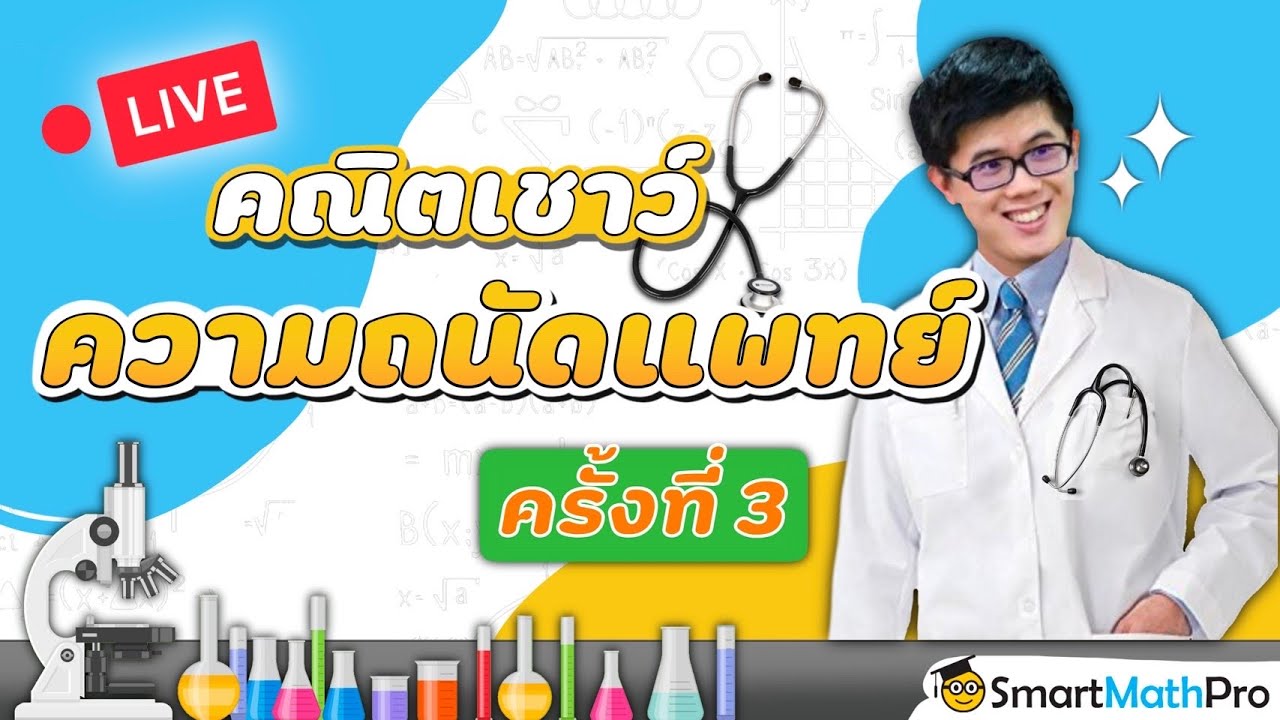 TPAT1 - ความถนัดแพทย์ เชาว์ปัญญา ตะลุยข้อสอบ [Part 3] | คณิตศาสตร์ By พี่ปั้น SmartMathPro
