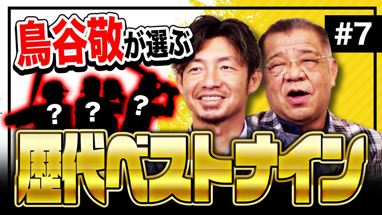 【鳥谷敬が選ぶ歴代ベストナイン】日本人メジャーリーガーが多数選出！ベンチプレス200㎏規格外の外国人助っ人もランクイン！