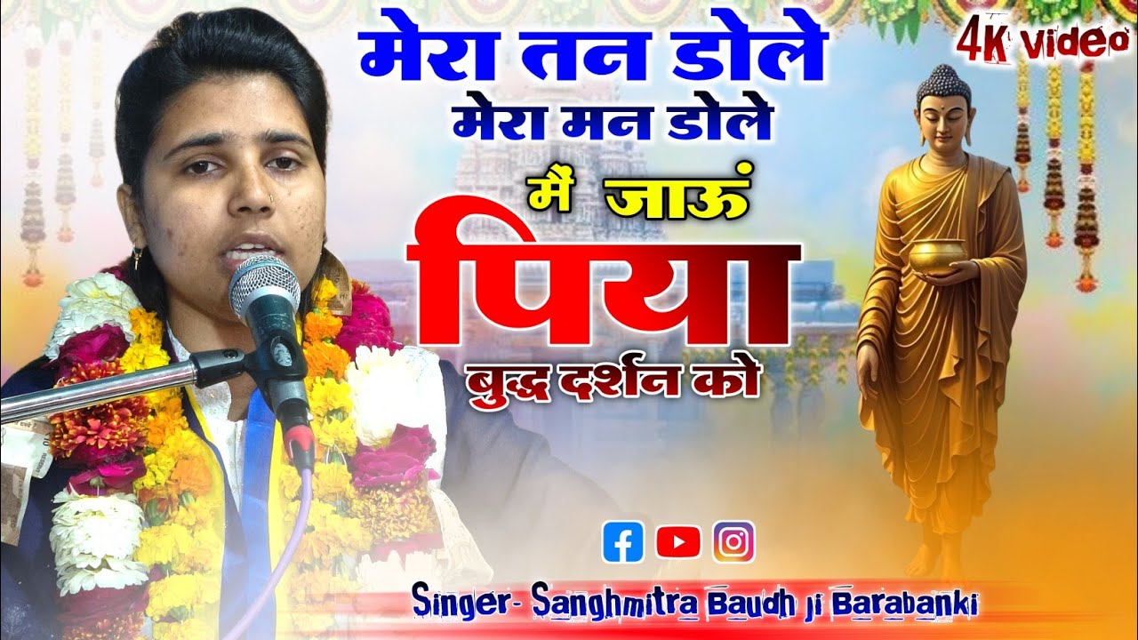 बुद्ध गीत/मेरा तन डोले मेरा मन डोलेMera Tan dole मै जाऊं पिया बुद्ध दर्शन को//गायिका संघमित्रा बौद्ध