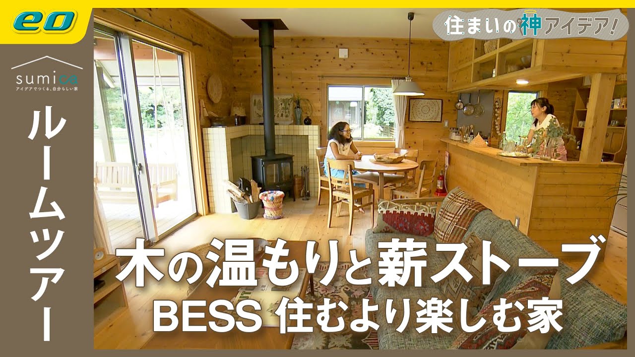 【ログハウスで暮らす】#BESSの家をルームツアー【住まいの神アイデア！】｜sumica ～アイデアでつくる、自分らしい家～