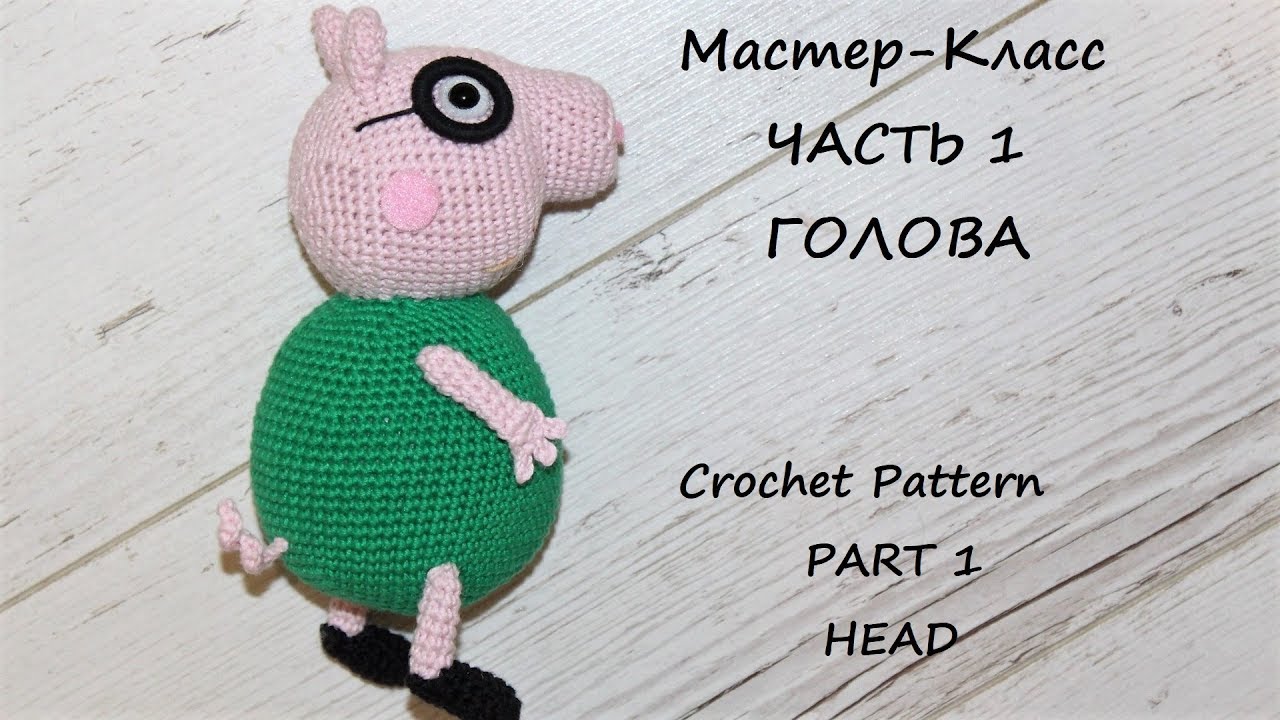 МК по вязанию крючком Папа Свин. Часть 1. Голова. Схема и описание.