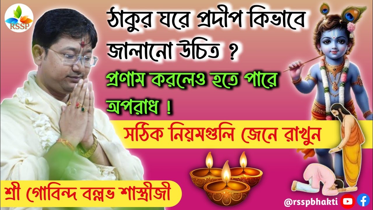 প্রদীপ কিভাবে জালানো উচিত || প্রণাম কত প্রকার ও কি কি || তত্ত্ব কথা || শ্রী গোবিন্দ বল্লভ শাস্ত্রীজী