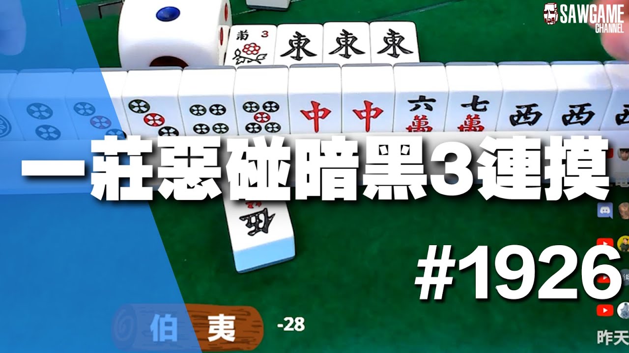 [麻將精華] 一莊惡碰暗黑3連摸 反正還有另一邊嘛 #1926