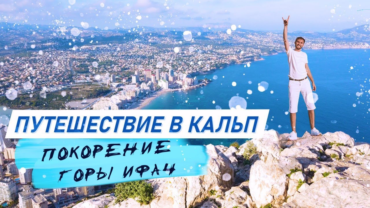 Кальпе, Испания. Восхождение на гору Ифач