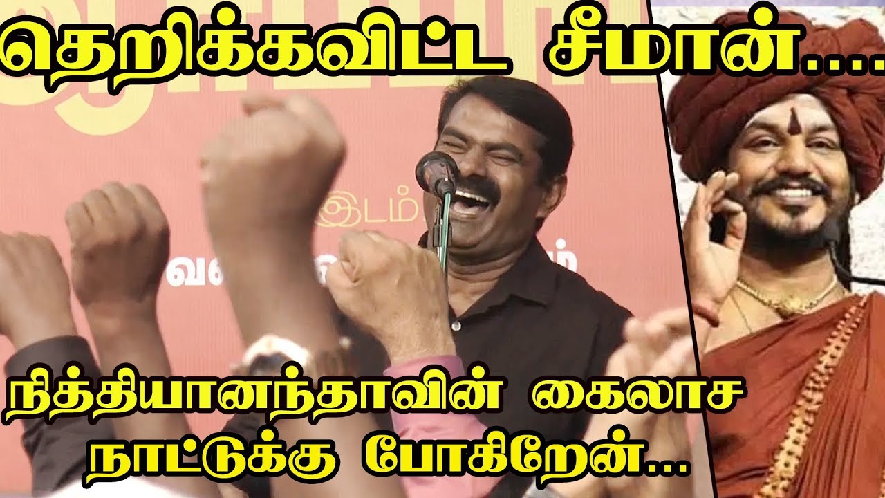 கைலாச-னு ஒரு நாடு உருவாகிடுச்சி ராஜா... நித்யானந்தாவோடு கைகோர்க்கும் சீமான் | Seeman CAB Protest