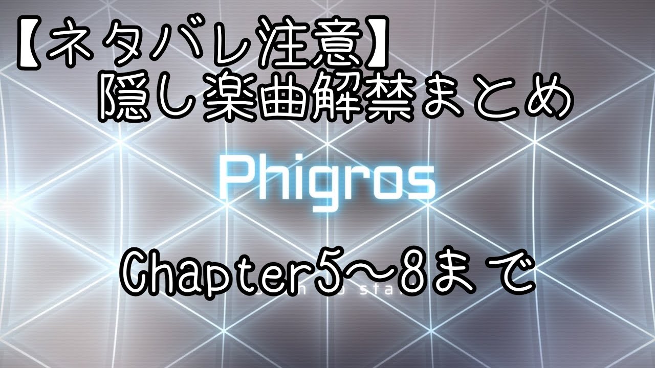 【Phigrosネタバレ】隠し楽曲解禁まとめ(Chapter5～8まで)暫定版