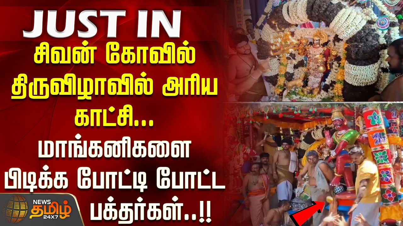 சிவன் கோவில் திருவிழாவில் அரிய காட்சி.. மாங்கனிகளை பிடிக்க போட்டி போட்ட பக்தர்கள்.! MANGANI FESTIVAL