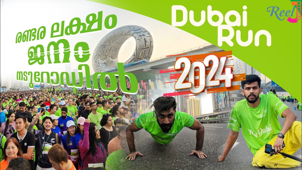 രണ്ടര ലക്ഷം ജനം ദുബായ് റോഡിൽ😱 Dubai Run 2024 #dubairun #dubaifitnesschallenge #fazza #reelj #dubai