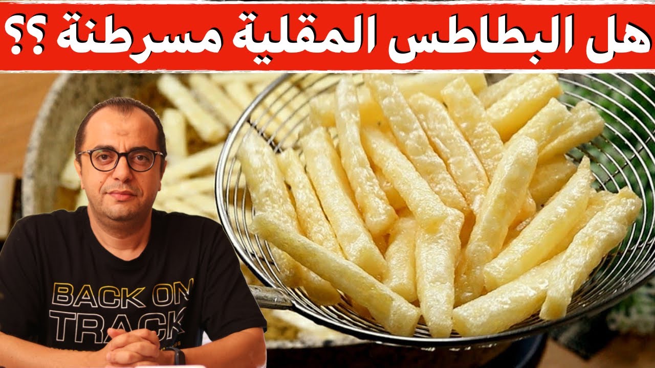 البطاطس | هل البطاطس المقلية مسرطنة ⁉️🍟🍟🍟