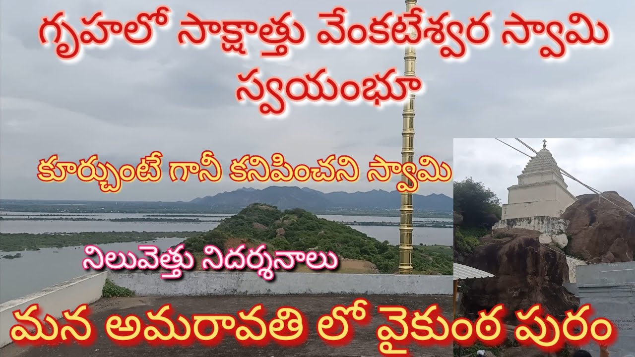 amaravathi vaikunta puram/  అమరావతి వైకుంఠ పుర యాత్ర / direction link  discription rememberable tour