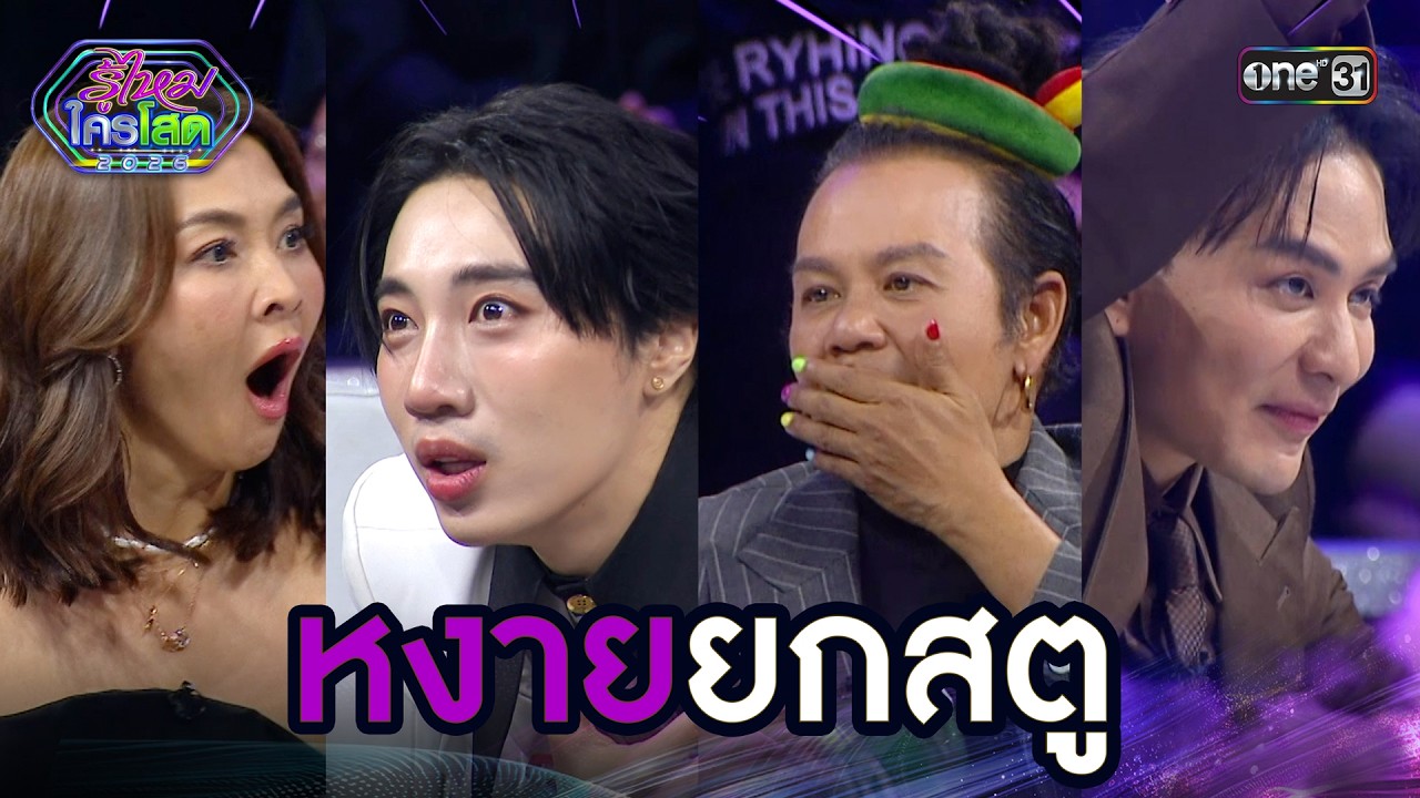 หงายยกสตู | Highlight รู้ไหมใครโสด 2026 Ep.06 | 22 ก.พ. 69