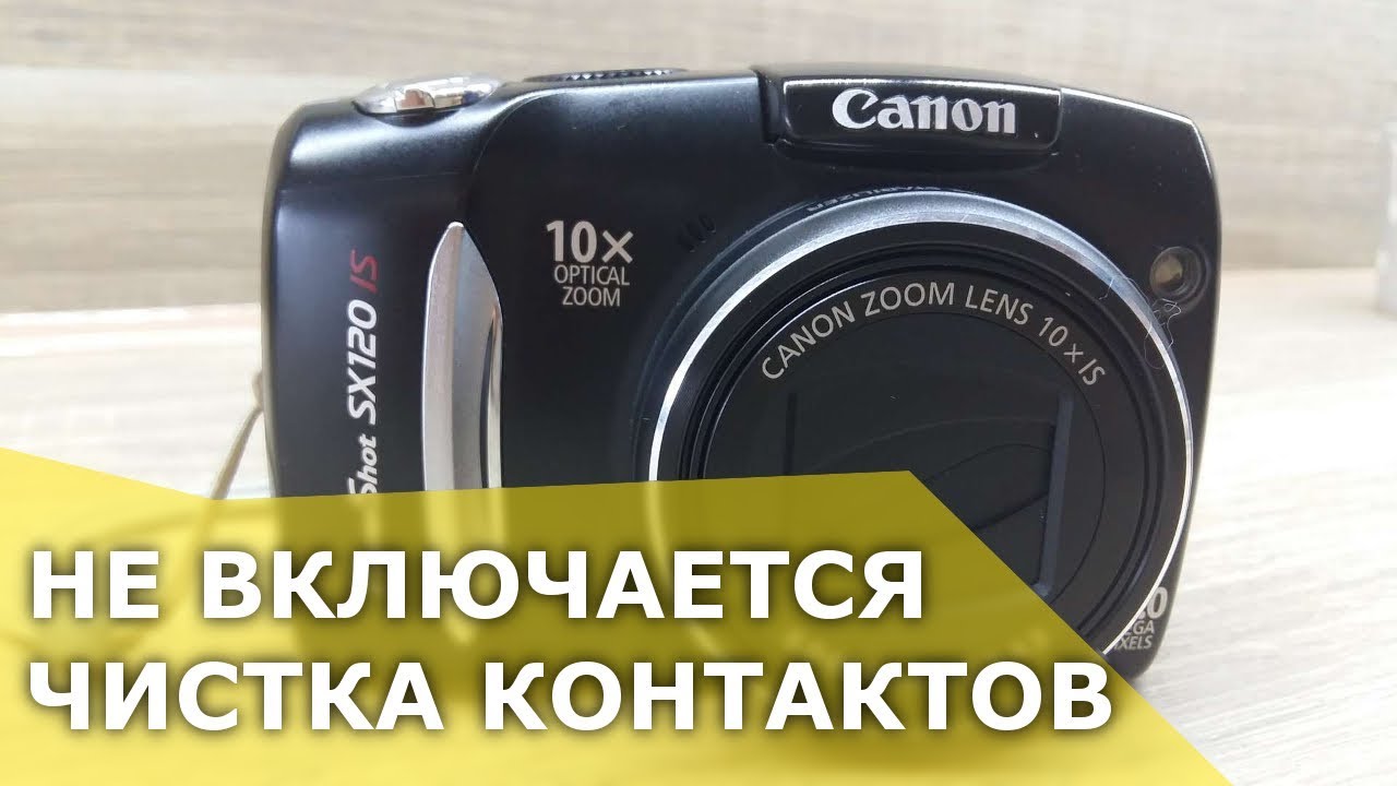 Canon SX120 IS - не включается фотоаппарат