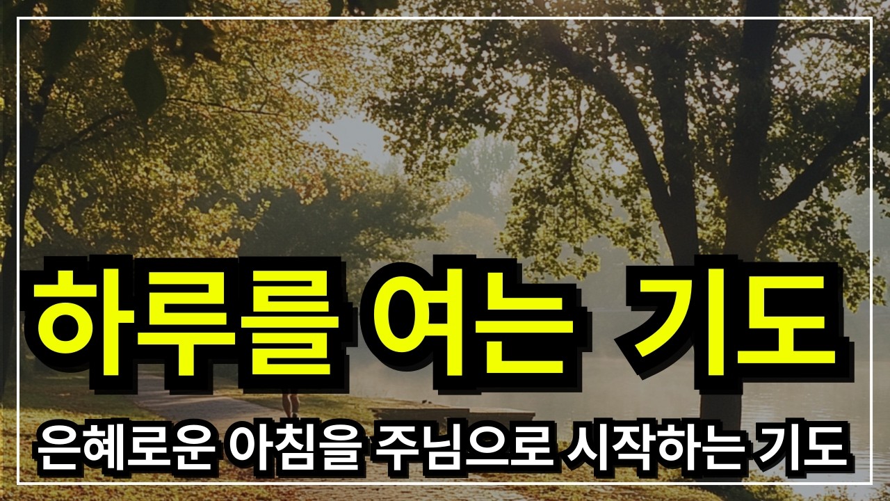 하루를 여는 기도│ 아침기도 │ 아침을 여는 기도  │ 아침에 듣는 기도 │ 하루를 시작 하는기도 │ 아침을 여는 기도 │ 아침을 시작하는 기도