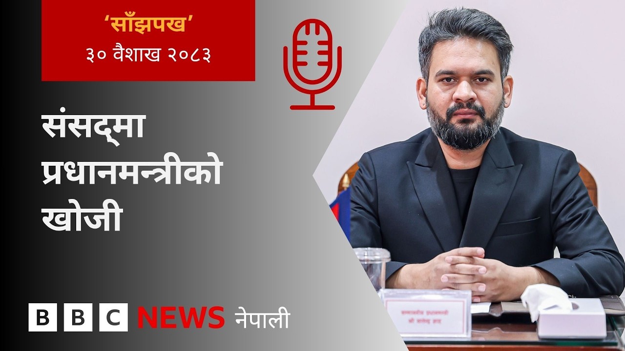 BBC Nepali Sewa &ndash; Balen and Parliament Obstruction : २०८३ बैशाख ३० गतेको 'साँझपख' कार्यक्रम