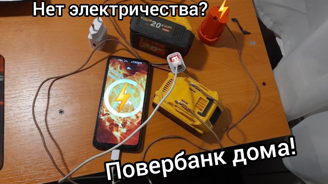 Повербанк дома! Сделай сам) Пропало электричество Украина?? аккумулятор шуроповерта в повербанк